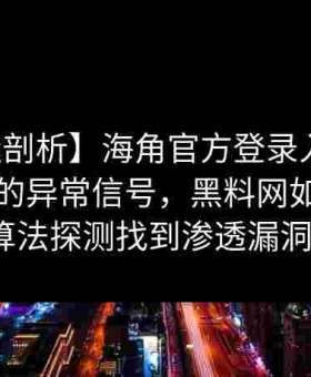 【裂缝剖析】海角官方登录入口中若隐若现的异常信号，黑料网如何通过算法探测找到渗透漏洞？