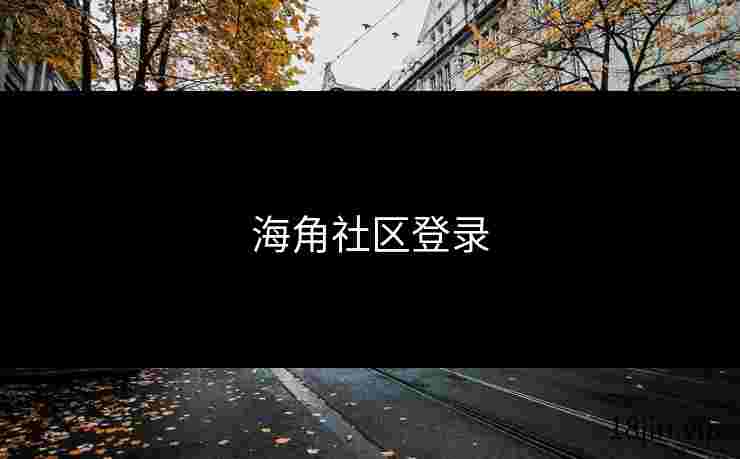 海角社区登录