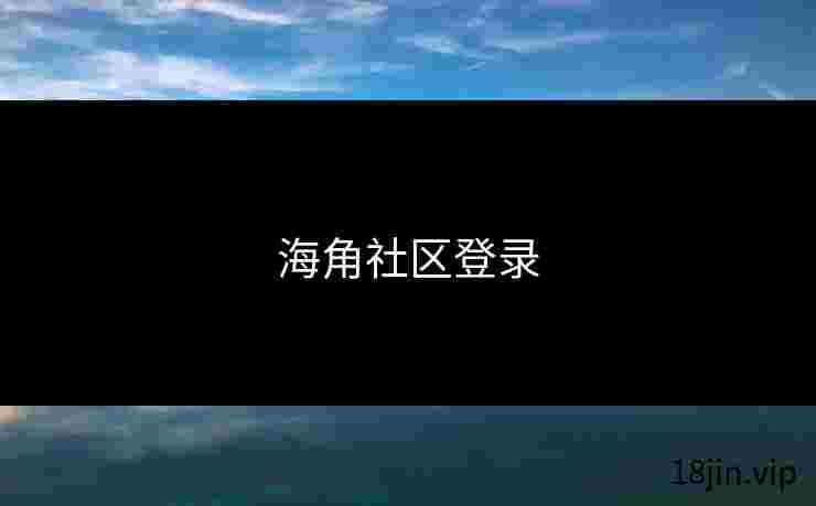 海角社区登录